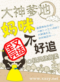大神爹地,妈咪不好追