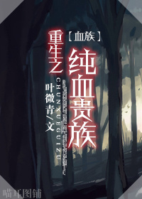 [血族]重生之纯血贵族